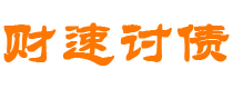 台山债务追讨催收公司